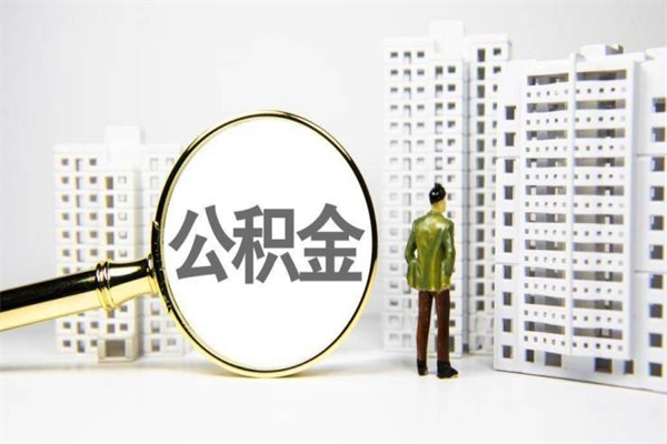 公积金按月提取突然变少了-凉山公积金代办平台
